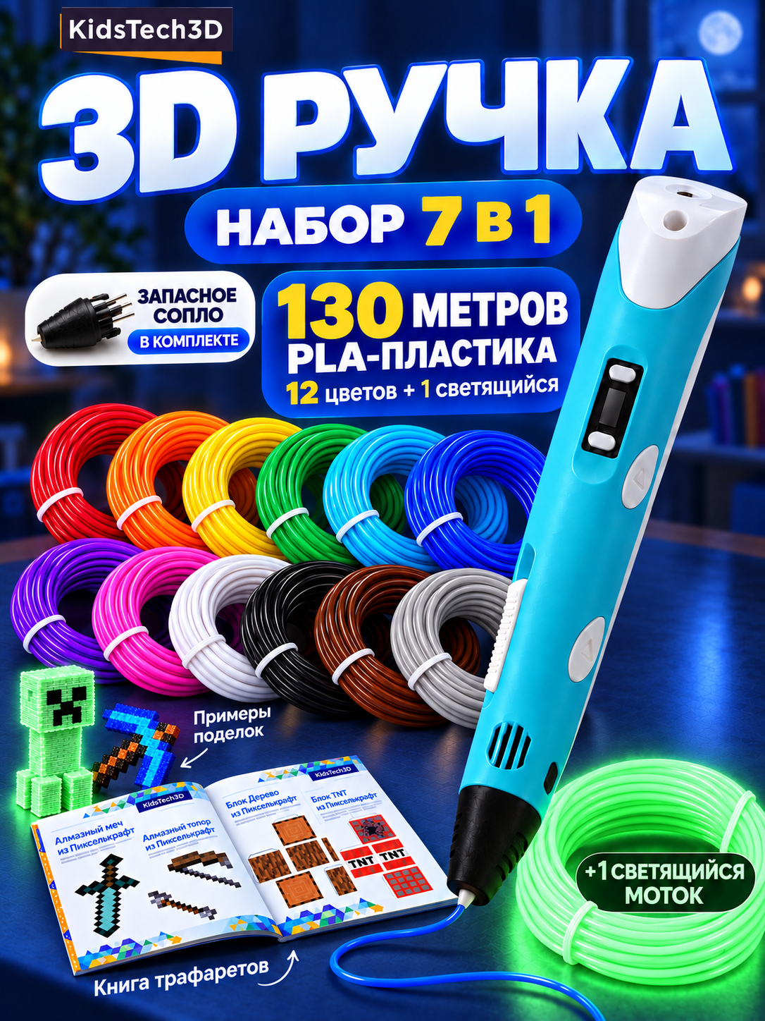 Голубой набор 7в1 KidsTech3D