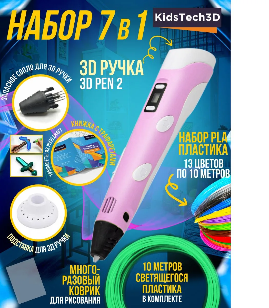 Розовый набор 7в1 с 3D-ручкой