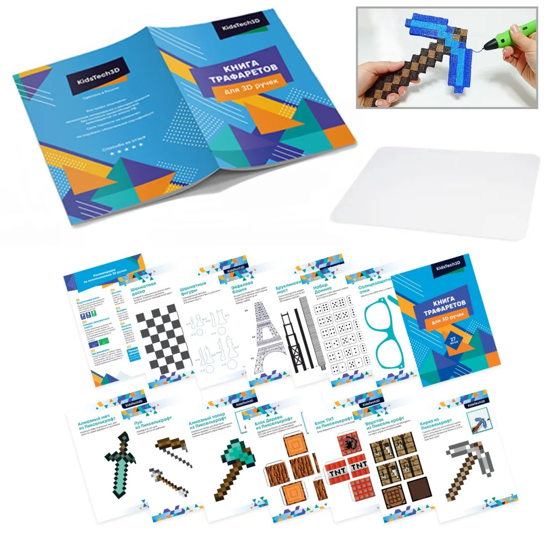 Книга трафаретов KidsTech3D и прозрачный коврик для 3D-ручки